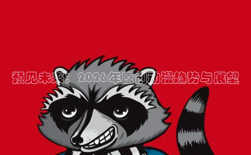 哔咔漫画